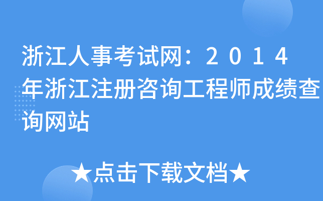 㽭¿ԇW(wng)2014㽭ע(c)ԃ̎ɿ(j)ԃW(wng)վ