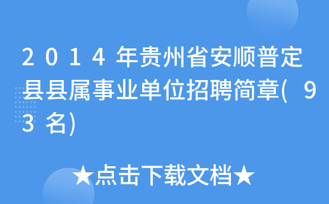 2014年贵州省安顺普定县县属事业单位招聘简章(93名)
