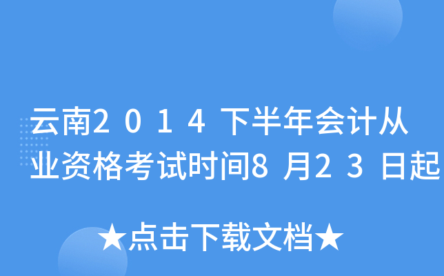 云南2014下半年会计从业资格考试时间8月23日起