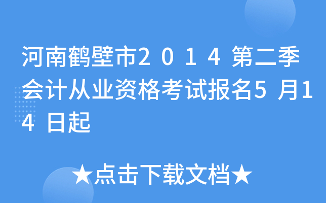 ���Ϻױ���2014�ڶ�����ƴ�ҵ�ʸ��Ա���5��14����