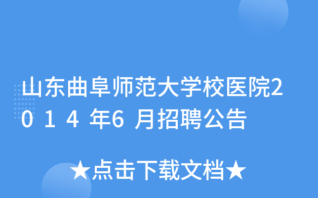 山东曲阜师范大开云kaiyun(中国)校医院2014年6月招聘公告