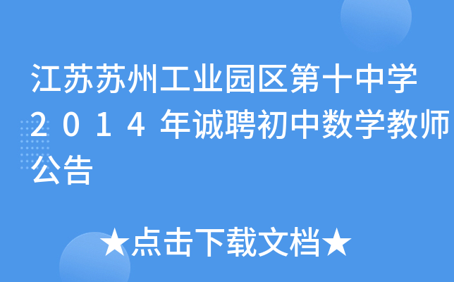 江苏苏州工业园区第十中开云kaiyun(中国)2014年诚聘初中数开云kaiyun(中国)教师公告