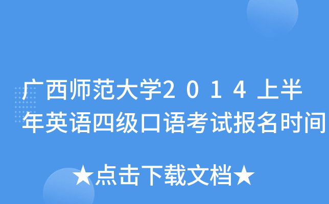 广西师范大学2014上半年英语四级口语考试报名时间