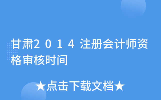甘肃2014注册会计师资格审核时间