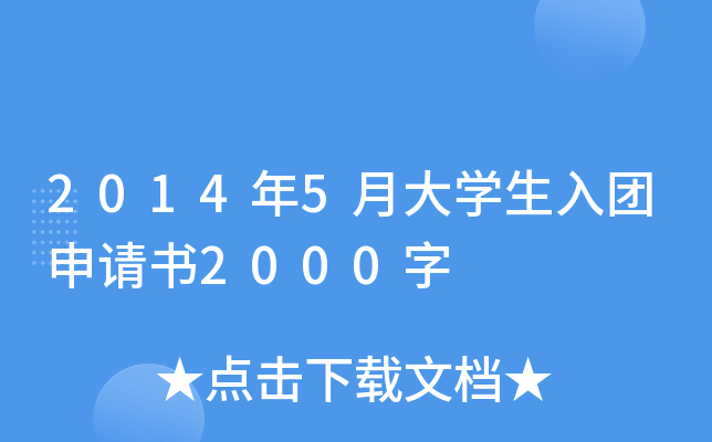 2014年5月大开云kaiyun(中国)生入团申请书2000字