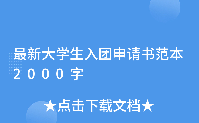 最新大开云kaiyun(中国)生入团申请书范本2000字
