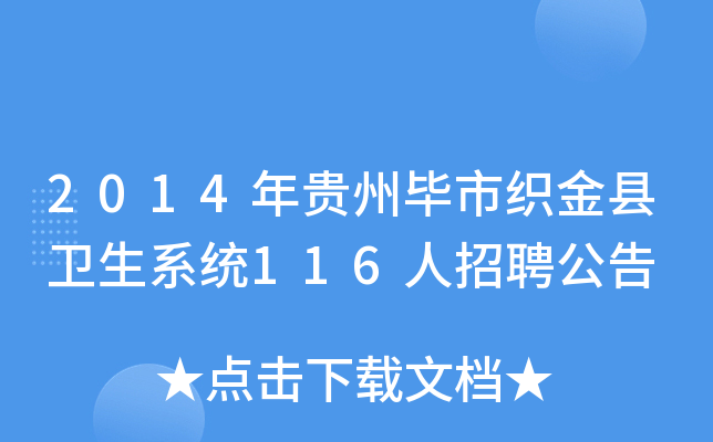 2014年贵州毕市织金县卫生系统116人招聘公告