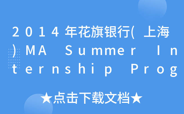 2014껨y(Ϻ)MA Summer Internship ProgramƸ