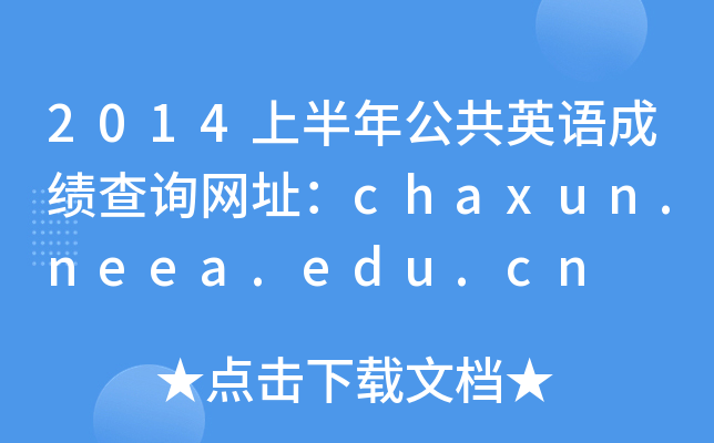 2014上半年公共英语成绩查询网址：chaxun.neea.edu.cn