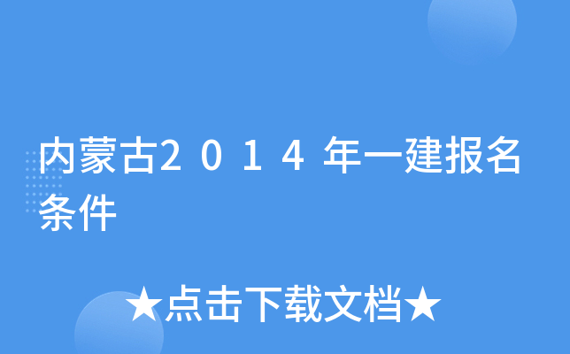 内蒙古2014年一建报名条件