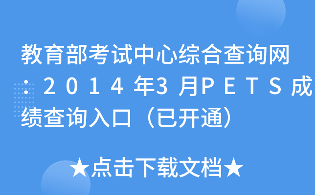教育部考试中心综合查询网：2014年3月PETS成绩查询入口（已开通）