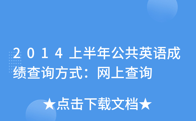 2014上半年公共英语成绩查询方式：网上查询