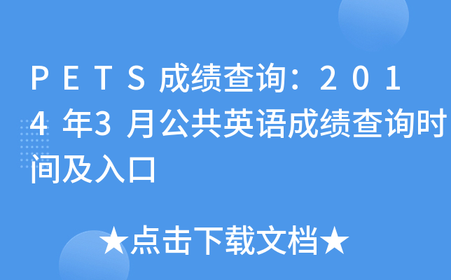 PETS成绩查询：2014年3月公共英语成绩查询时间及入口