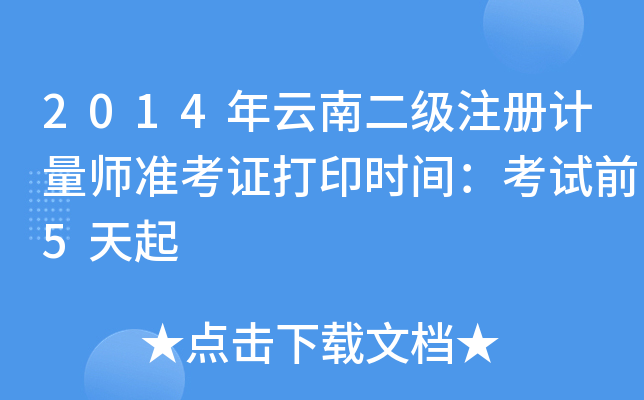 2014϶(j)עӋ(j)(zhn)Cӡr(sh)gԇǰ5