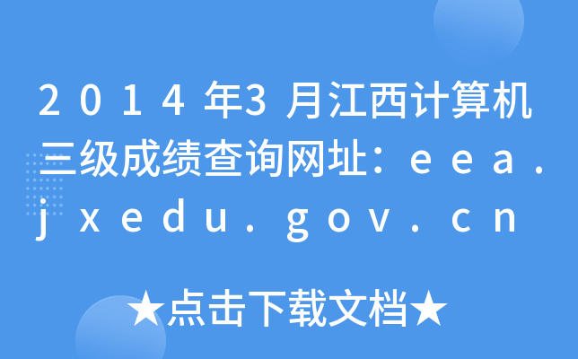 2014年3月江西计算机三级成绩查询网址：eea.jxedu.gov.cn