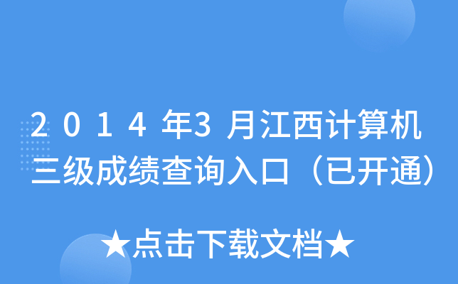 2014年3月江西计算机三级成绩查询入口（已开通）