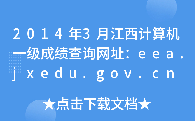 2014年3月江西计算机一级成绩查询网址：eea.jxedu.gov.cn