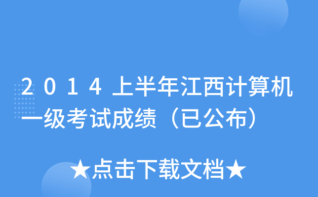 2014上半年江西计算机一级考试成绩（已公布）