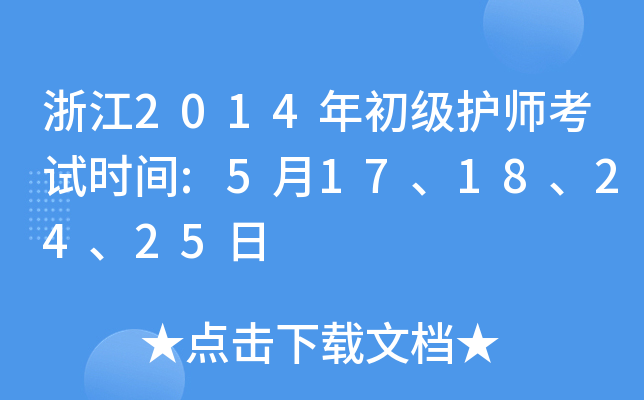㽭2014o(h)ԇrg:517182425