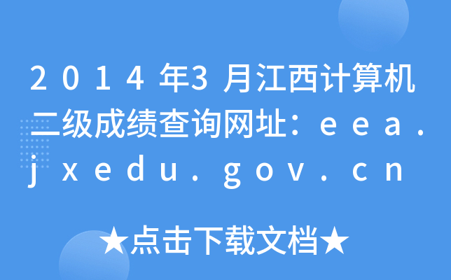 2014年3月江西计算机二级成绩查询网址：eea.jxedu.gov.cn