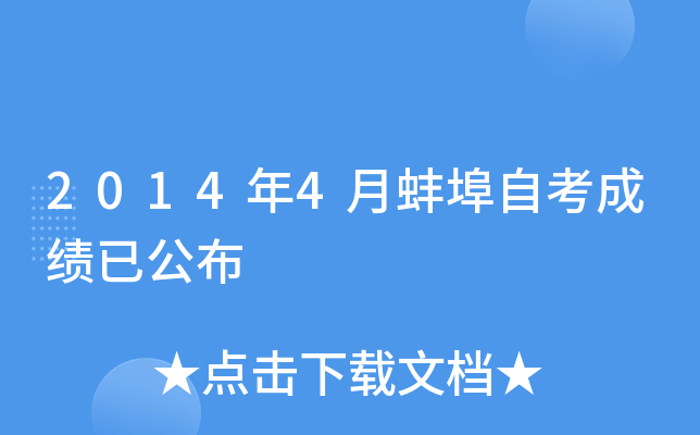 2014年4月蚌埠自考成绩已公布