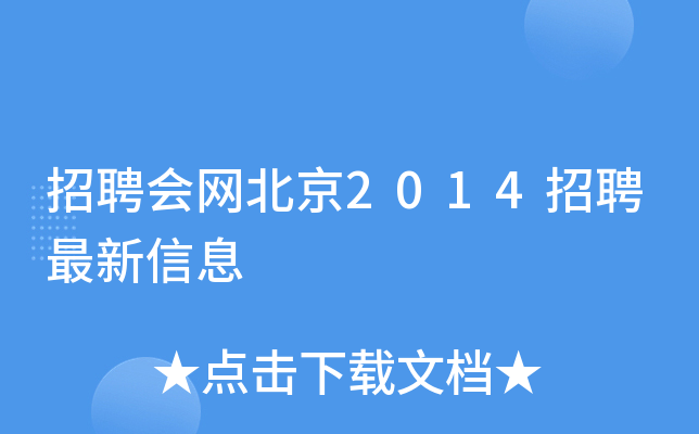 招聘会网北京2014招聘最新信息
