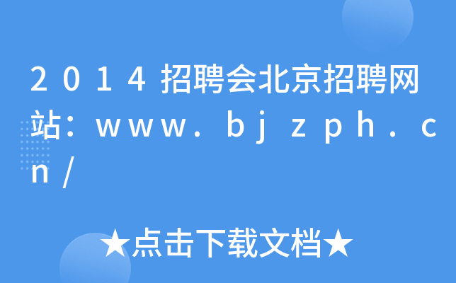 2014招聘会北京招聘网站：www.bjzph.cn/