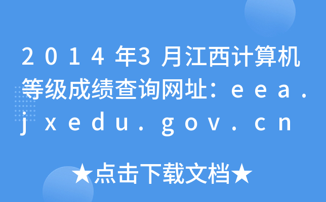 2014年3月江西计算机等级成绩查询网址：eea.jxedu.gov.cn