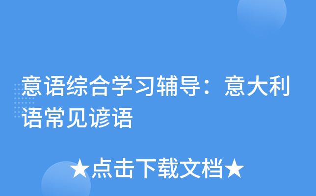 意语综合学习辅导：意大利语常见谚语