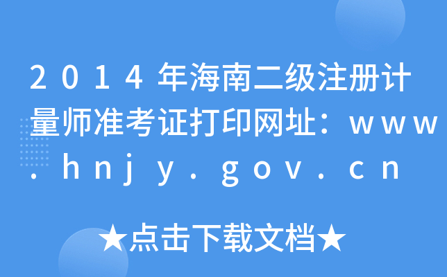 2014年海南二级注册计量师准考证打印网址：www.hnjy.gov.cn