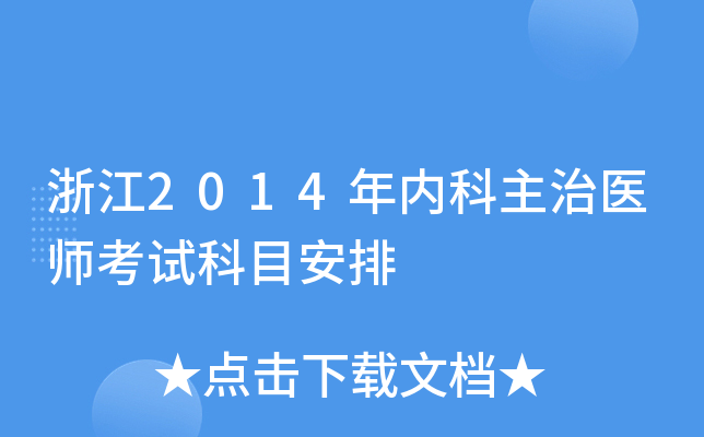 浙江2014年内科主治医师考试科目安排