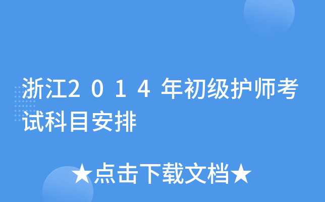 浙江2014年初级护师考试科目安排