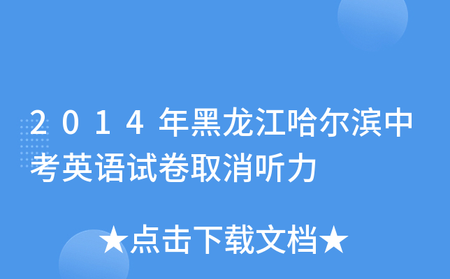 2014年黑龙江哈尔滨中考英语试卷取消听力