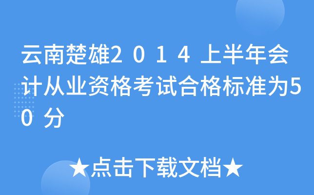 云南楚雄2014上半年会计从业资格考试合格标准为50分
