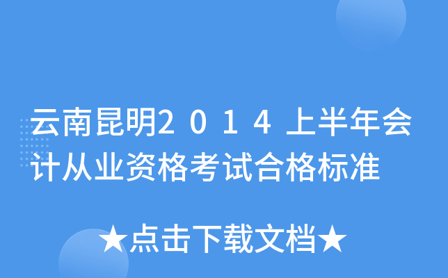 云南昆明2014上半年会计从业资格考试合格标准