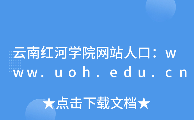 云南红河开云kaiyun(中国)院网站人口：www.uoh.edu.cn