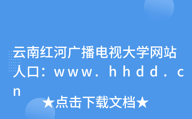 云南红河广播电视大开云kaiyun(中国)网站人口：www.hhdd.cn