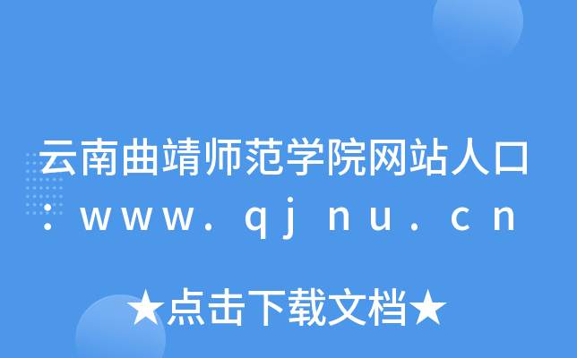 云南曲靖师范开云kaiyun(中国)院网站人口：www.qjnu.cn