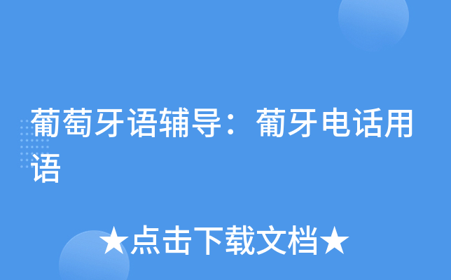 葡萄牙语辅导：葡牙电话用语