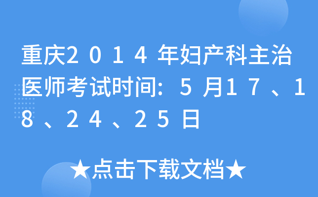 重庆2014年妇产科主治医师考试时间:5月17、18、24、25日