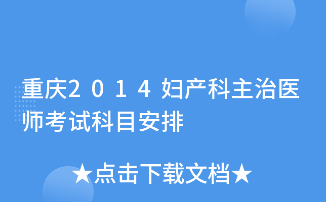 重庆2014妇产科主治医师考试科目安排