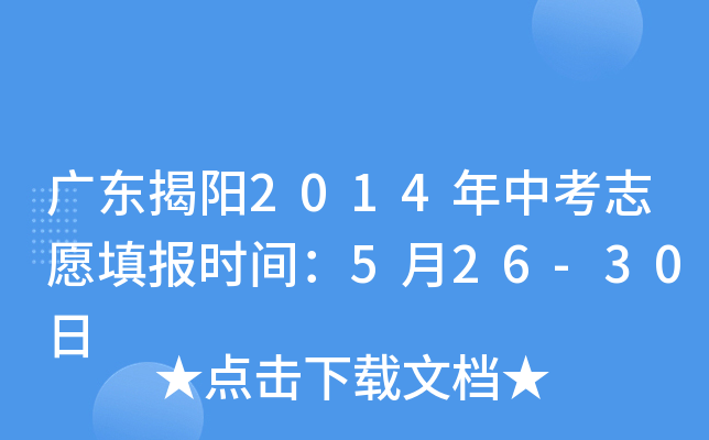 广东揭阳2014年中考志愿填报时间：5月26-30日