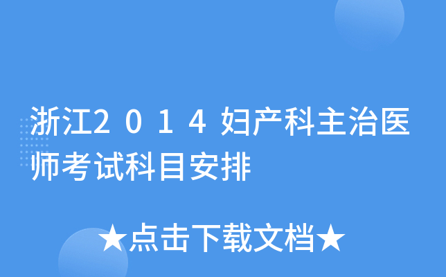 浙江2014妇产科主治医师考试科目安排