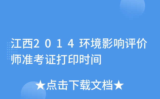 江西2014环境影响评价师准考证打印时间