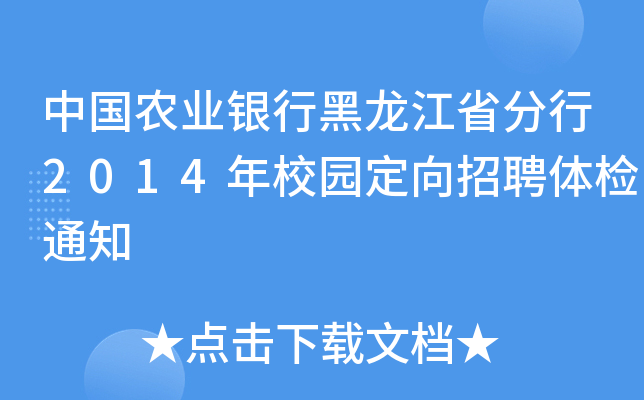 中国农业银行黑龙江省分行2014年校园定向招聘体检通知