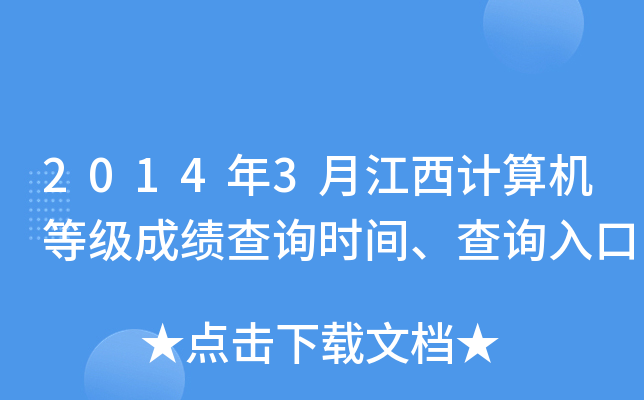 2014年3月江西计算机等级成绩查询时间、查询入口