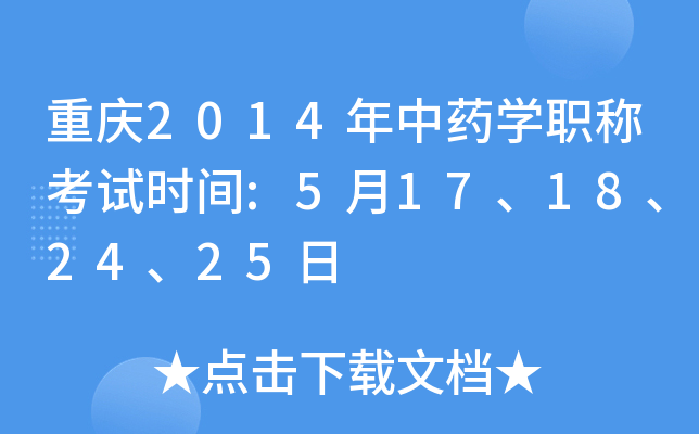 重庆2014年中药开云kaiyun(中国)职称考试时间:5月17、18、24、25日