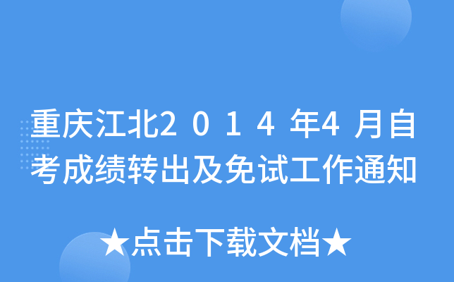 ���콭��2014��4���Կ��ɼ�ת�������Թ���֪ͨ