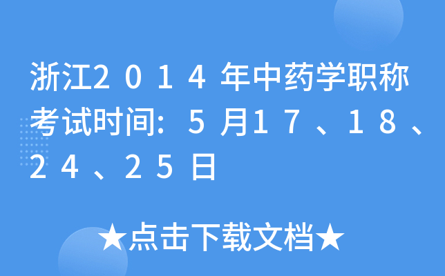 浙江2014年中药开云kaiyun(中国)职称考试时间:5月17、18、24、25日