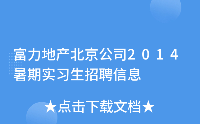 富力地产北京公司2014暑期实习生招聘信息